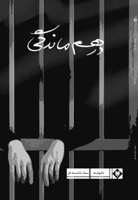 در هم ماندگی
